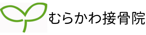 むらかわ接骨院